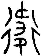 衛,衛卣 ,書法字典